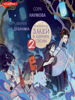 cover image of Серебряный змей в корнях сосны--2